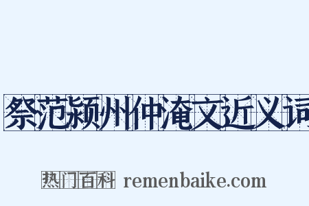 祭范颍州仲淹文近义词是什么意思的图片